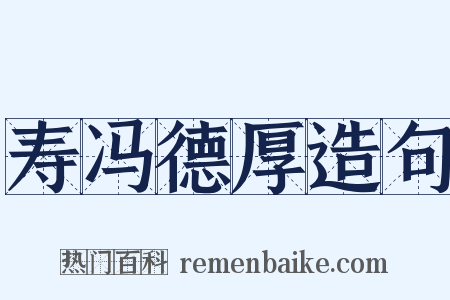 寿冯德厚造句是什么意思的图片